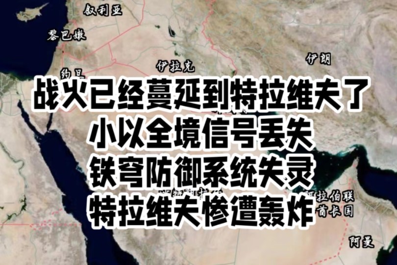 战火已经蔓延到特拉维夫了小以全境信号丢失铁穹防御系统失灵特拉维夫惨遭轰炸哔哩哔哩bilibili