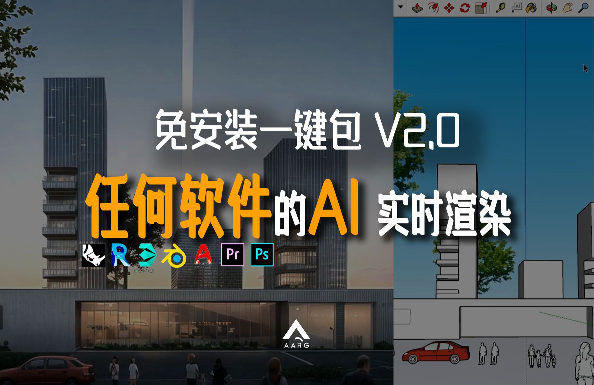 (免费) 让任何软件AI实时渲染!打通AI最后500米(一键包2.0版)哔哩哔哩bilibili