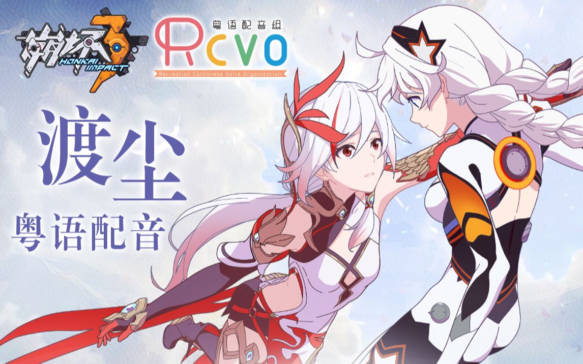 rcvoshowquali崩坏3渡尘粤语配音