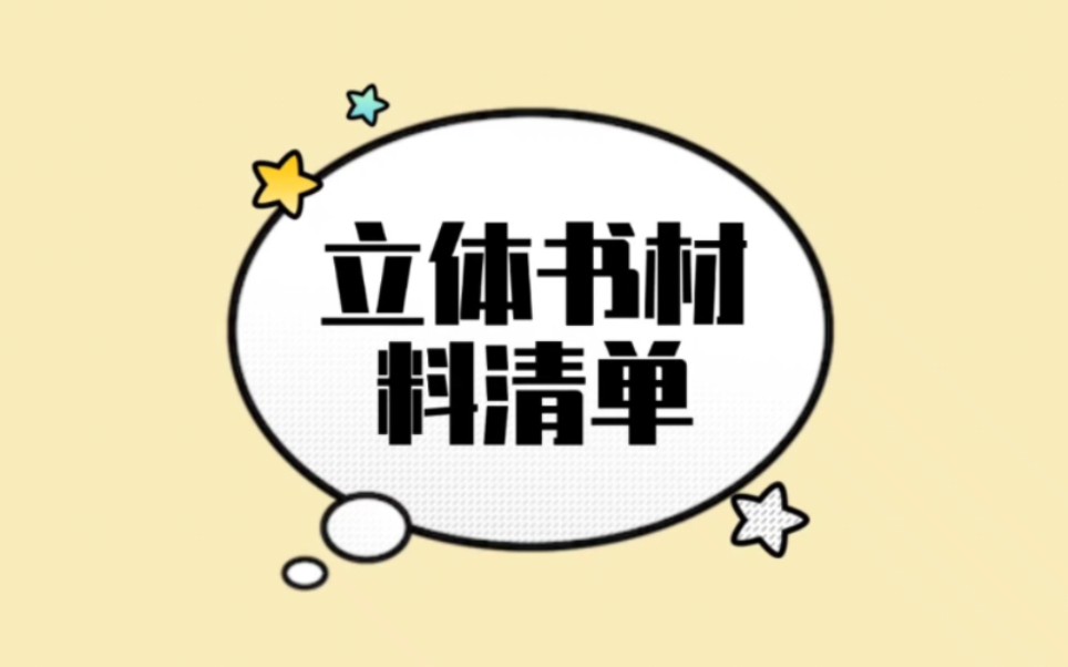 立体书材料清单来啦哔哩哔哩bilibili