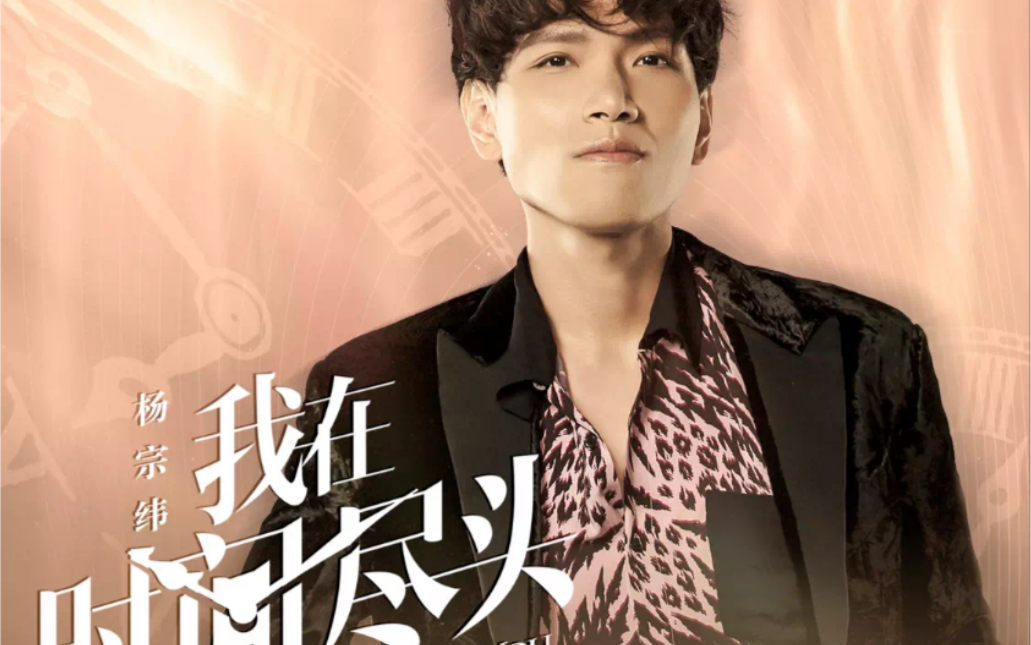 杨宗纬《我在时间尽头等你》 掘活1到50 19.951秒