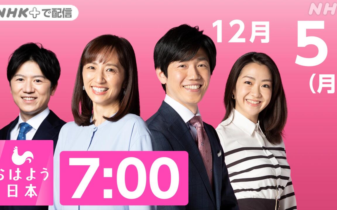 NHK ニュース おはよう日本 2022年12月5日（删减了违反社区规定的内容
