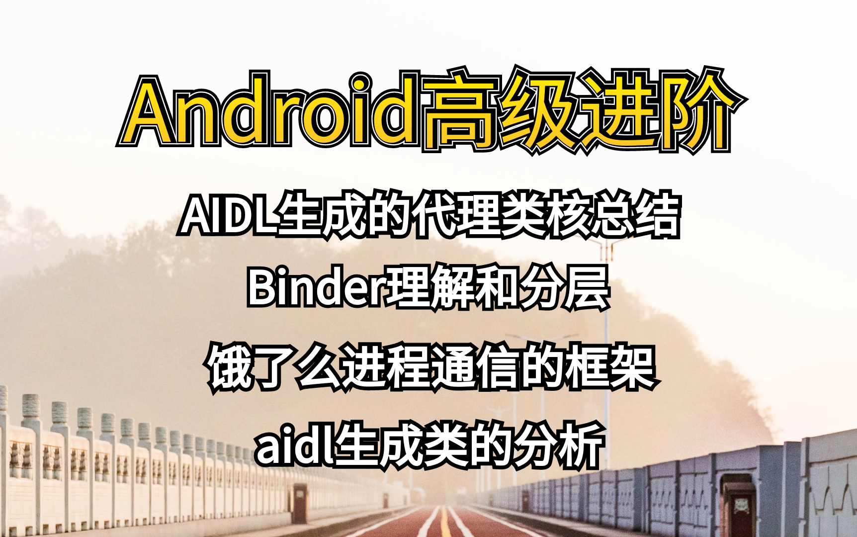 Android高级进阶【进程通信】AIDL生成的代理类核总结、Binder理解和分层、饿了么进程通信的框架、aidl生成类的分析哔哩哔哩bilibili