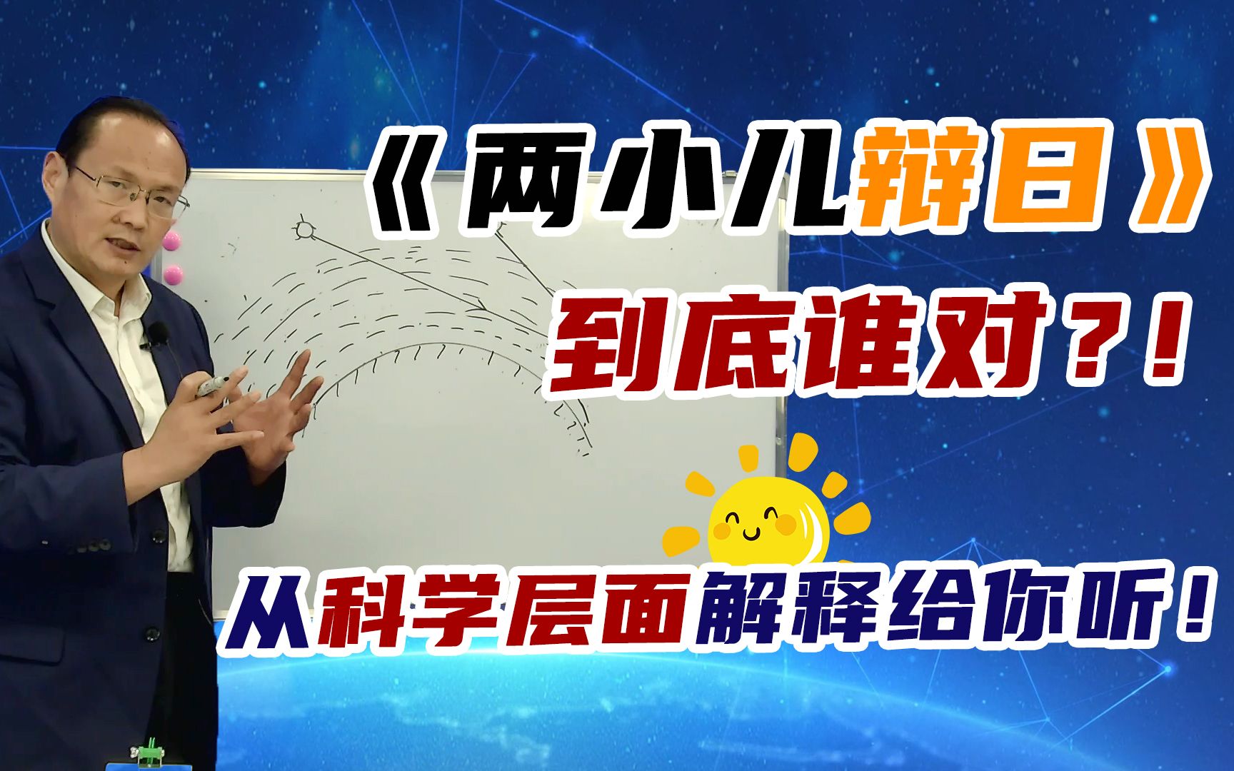 [图]小学语文中《 两小儿辩日》到底谁对谁错？从科学层面给你讲清楚！一起探究语文中的科学奥秘！【OFPU教育】