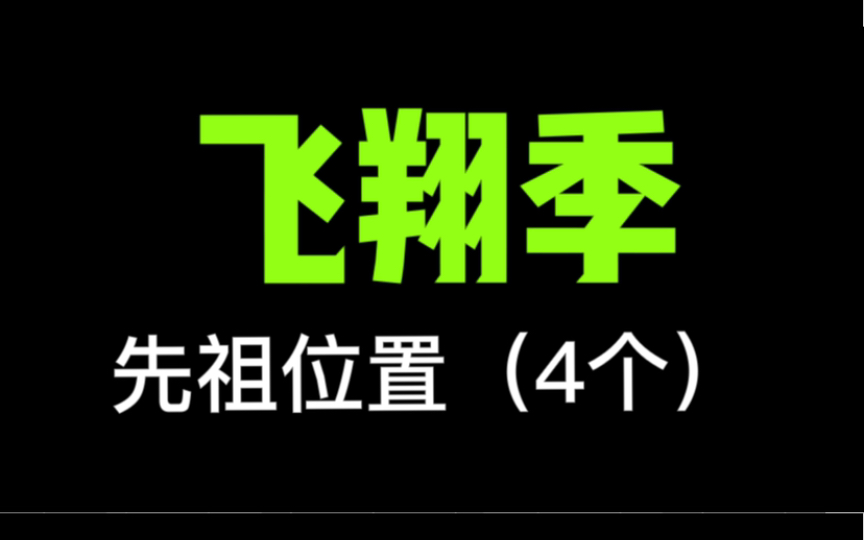 【光遇】飞翔季4位先祖位置/简单网络游戏热门视频