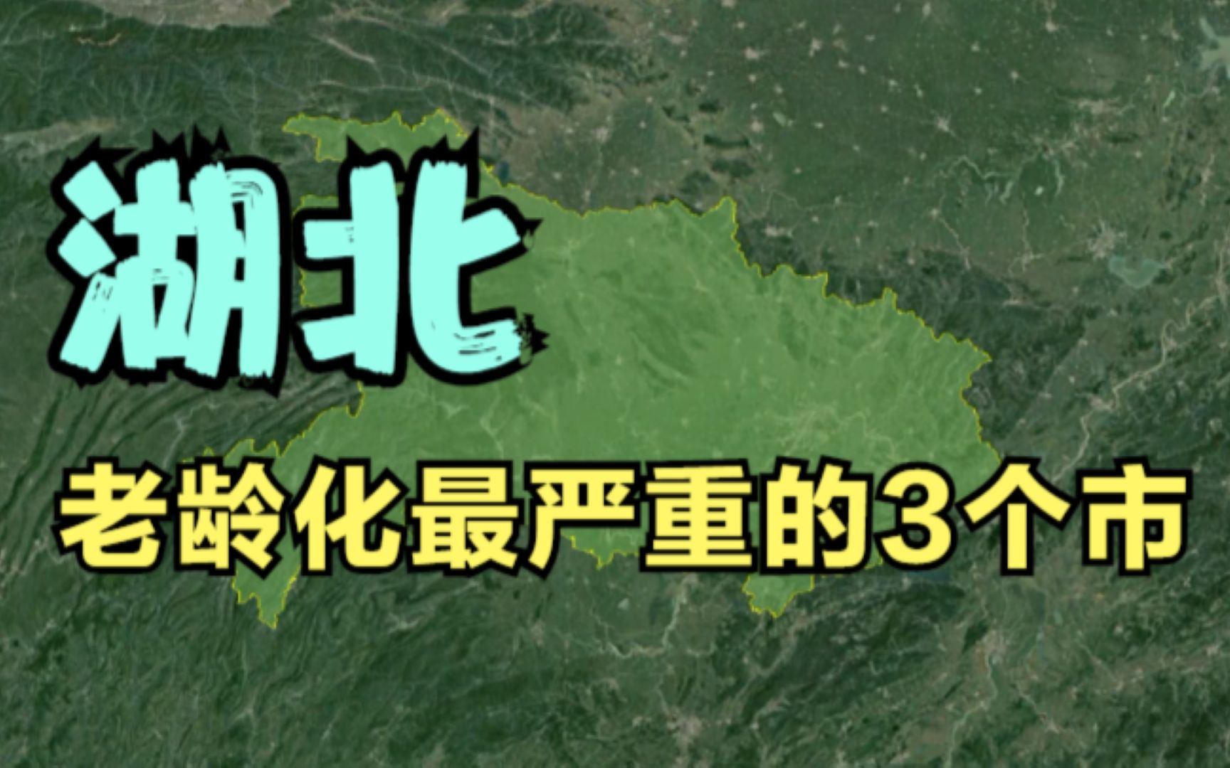 湖北老龄最严重的3个市,年轻人越来越少,有你的家乡吗?哔哩哔哩bilibili