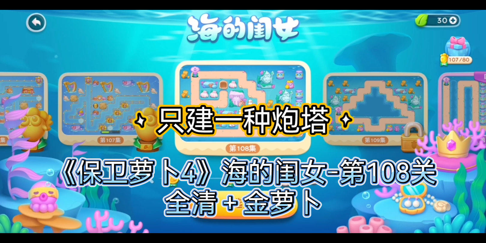 只建一种炮塔!《保卫萝卜4》海的闺女﹣第108关 全清 金萝卜