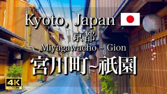 Download Video: 日本旅游 京都的特色区 宫川町到邸园