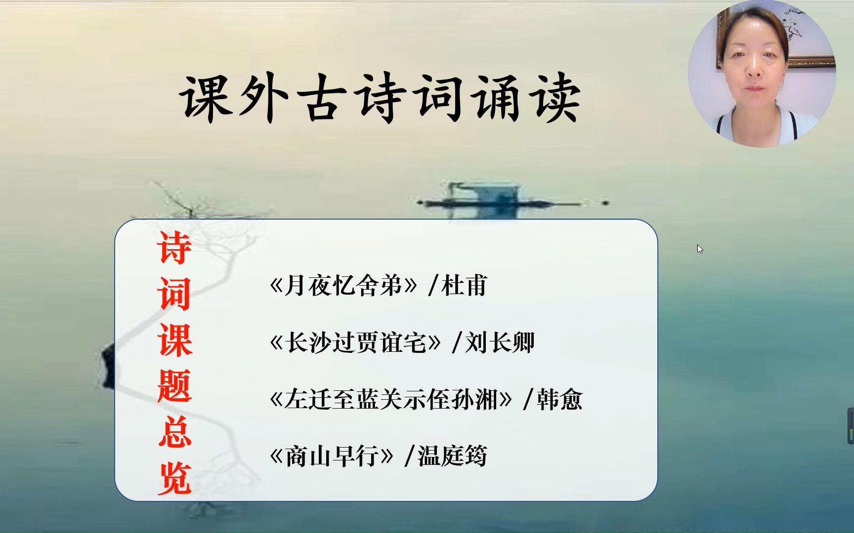 第三单元 课外古诗词诵读《月夜忆舍弟》杜甫 《长沙过贾谊宅》刘长卿《左迁至蓝关示侄孙湘》韩愈《商山早行》温庭筠哔哩哔哩bilibili