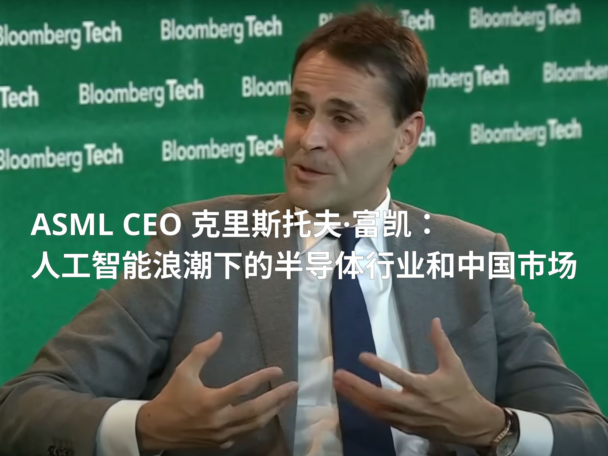 【双语字幕】ASML CEO 克里斯托夫ⷮŠ富凯:人工智能浪潮下的半导体行业和中国市场哔哩哔哩bilibili