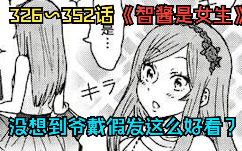 【智酱是女生漫画326352话】:小智又一次被两个活宝坑,不过戴假发的小智真好看哔哩哔哩bilibili