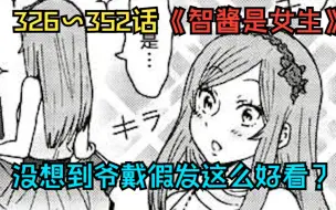 Download Video: 【智酱是女生漫画326-352话】:小智又一次被两个活宝坑，不过戴假发的小智真好看