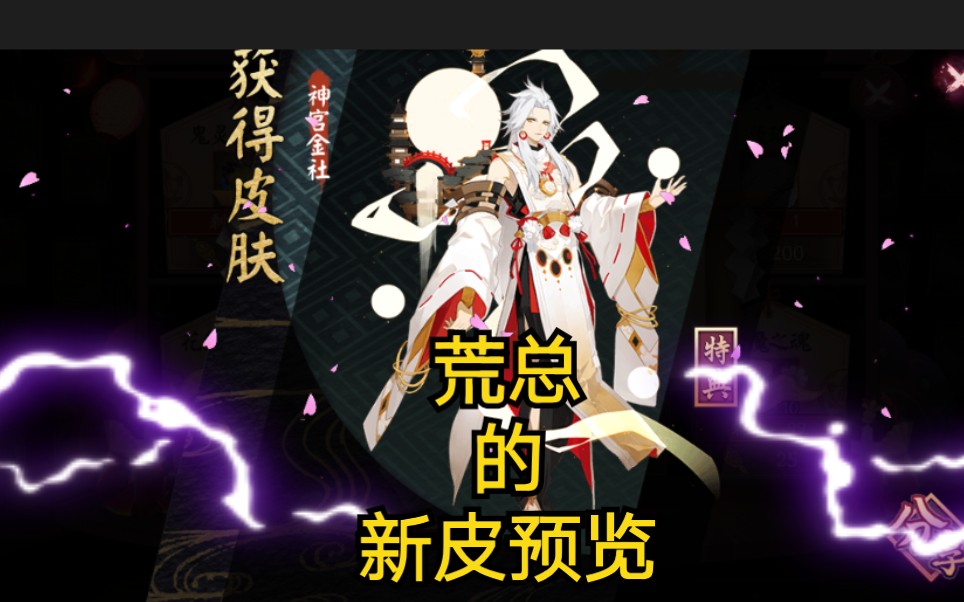 阴阳师荒总的新皮肤金宫神社预览前方大型阿伟乱葬岗29625362