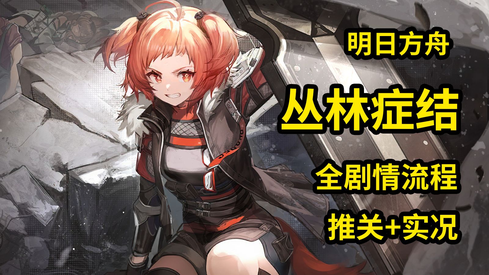 【明日方舟】丛林症结 全剧情流程实况 杨颜同学