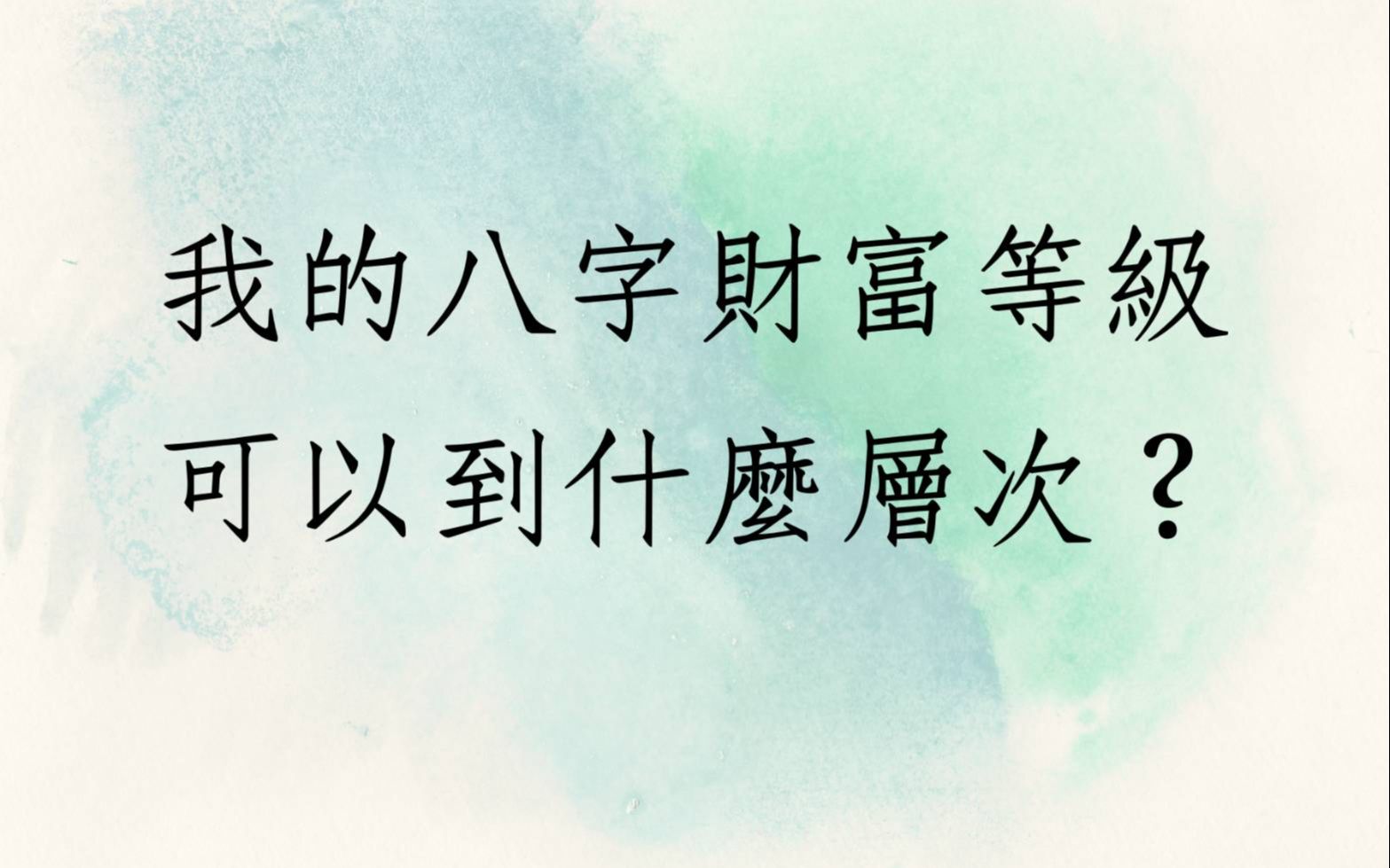 八字批命客户实例1339堂:八字财富等级能到达哪一个层次? 财运 正缘姻缘 桃花运 八字喜用神哔哩哔哩bilibili