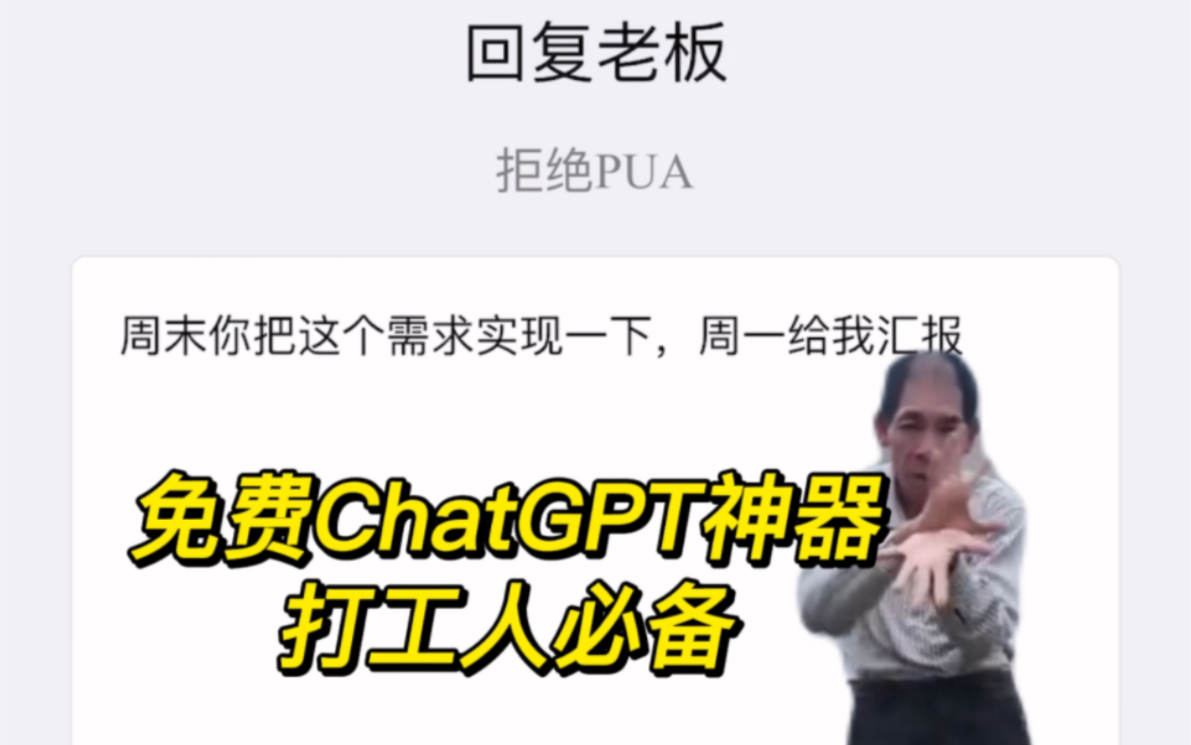 【宝藏APP】职场反pua神器 免费Chatgpt应用推荐 大家没用过我都会伤心的哔哩哔哩bilibili