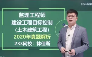 下载视频: 监理工程师土建三控2020真题解析