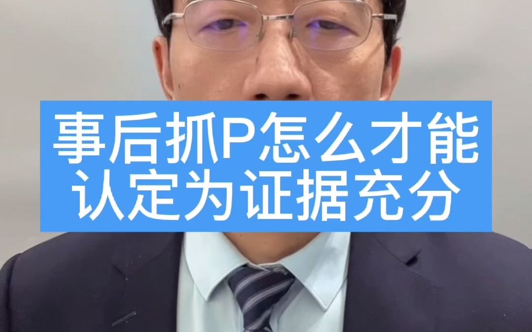 事后抓嫖怎么认定、取证?事后抓嫖的概率大吗?哔哩哔哩bilibili