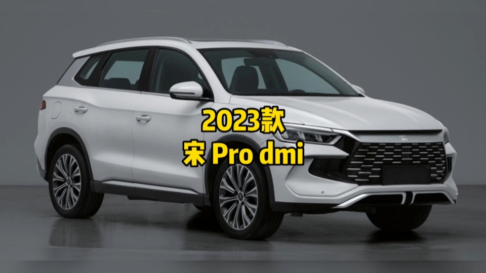 2023款宋pro dmi