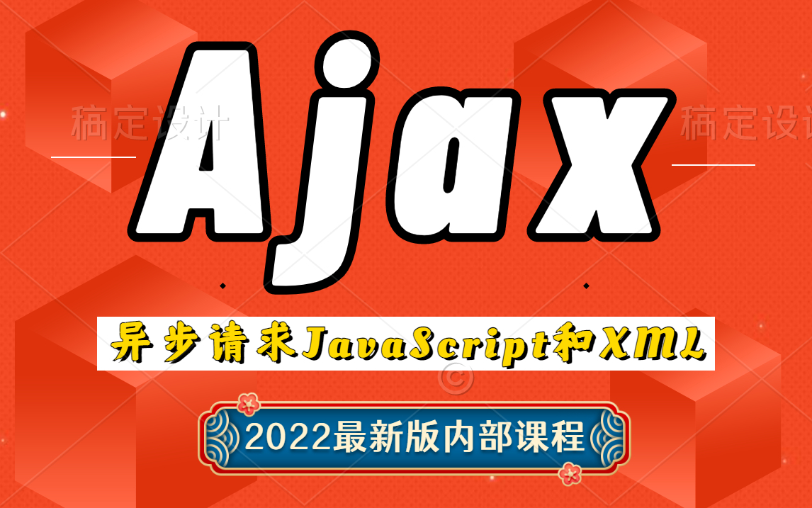 Ajax异步请求JavaScript和XML视频教程Web数据交互方式Ajax课程零基础入门Ajax前后端基础教程Ajax哔哩哔哩bilibili