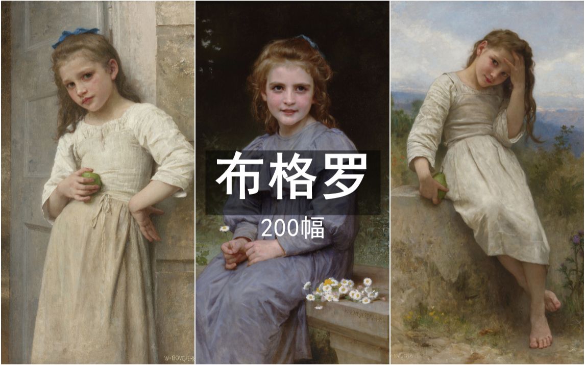 布格罗笔下的美丽天使 200幅【高清原图】哔哩哔哩bilibili