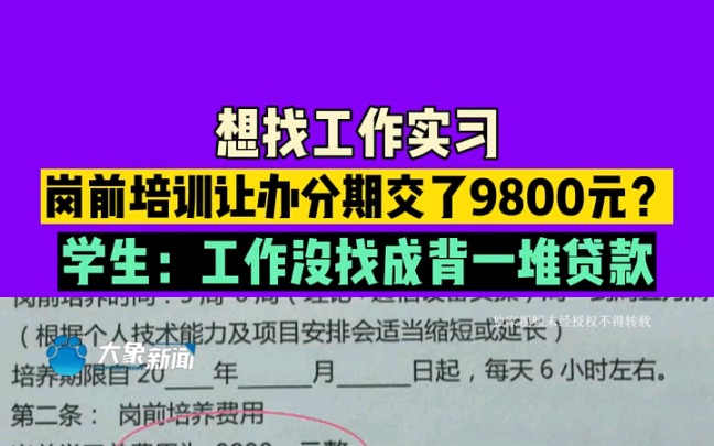 河南郑州:想找工作实习,岗前培训让办分期交了9800元?学生:工作没找成背一堆贷款哔哩哔哩bilibili