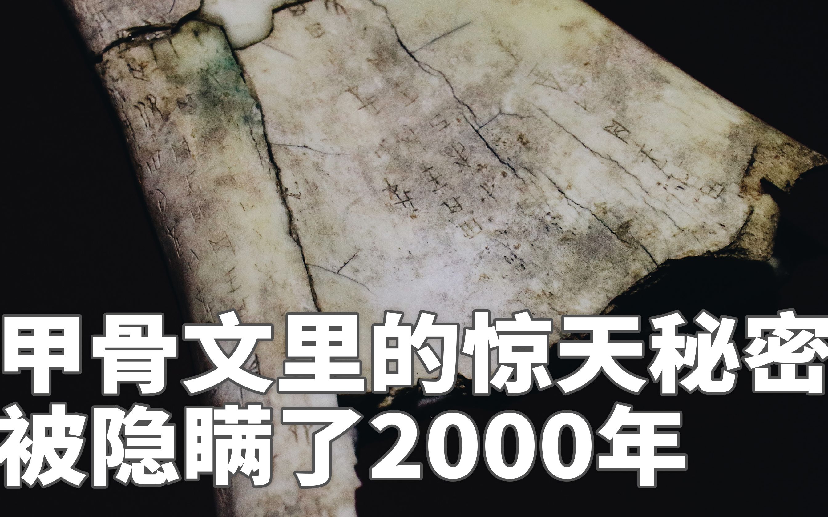 [图]孔子传8：甲骨文里的惊天秘密，被陷瞒了2000年，最近几十年才公开