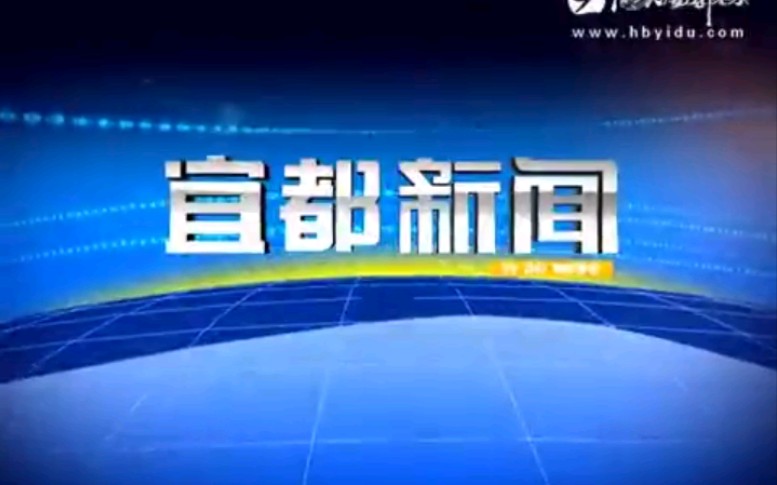 【放送文化】湖北宜昌宜都市广播电视新闻中心《宜都新闻》片段(20131128)哔哩哔哩bilibili