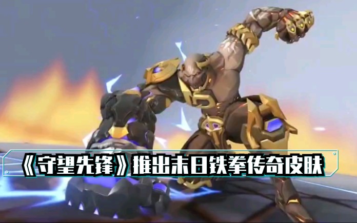 守望先锋推出末日铁拳传奇皮肤雷霆重拳致敬冠军队伍