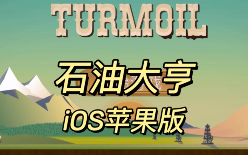 蘋果遊戲/ipa〕石油大亨turmoil v1.0.