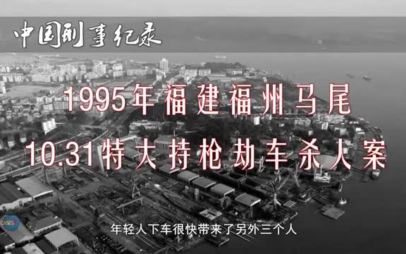 1995年福建福州马尾特大事件哔哩哔哩bilibili