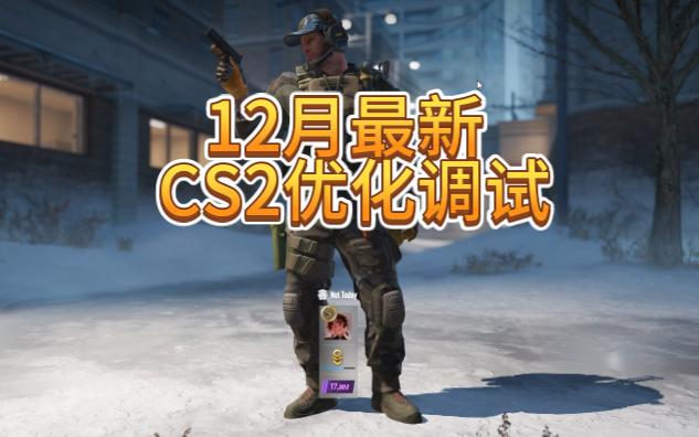 【CS2】12月最新最全面的CS2帧数优化视频!电脑设置,显卡设置和游戏设置一应俱全!帧数暴涨不再卡顿!CSGO