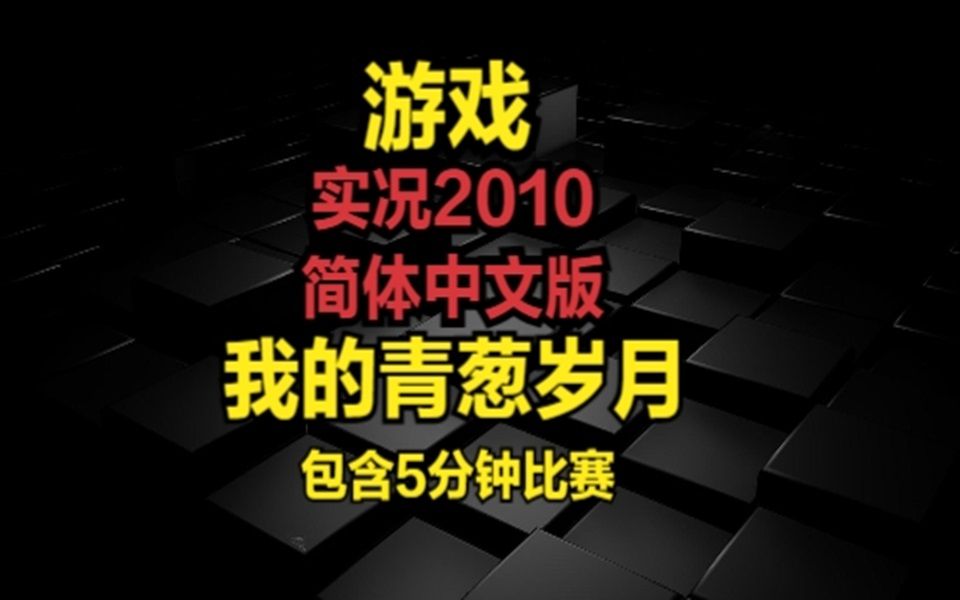 我的青葱岁月 实况2010简体中文版哔哩哔哩bilibili