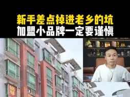 Tải video: 新手差点掉进老乡的坑，加盟小品牌一定要谨慎！