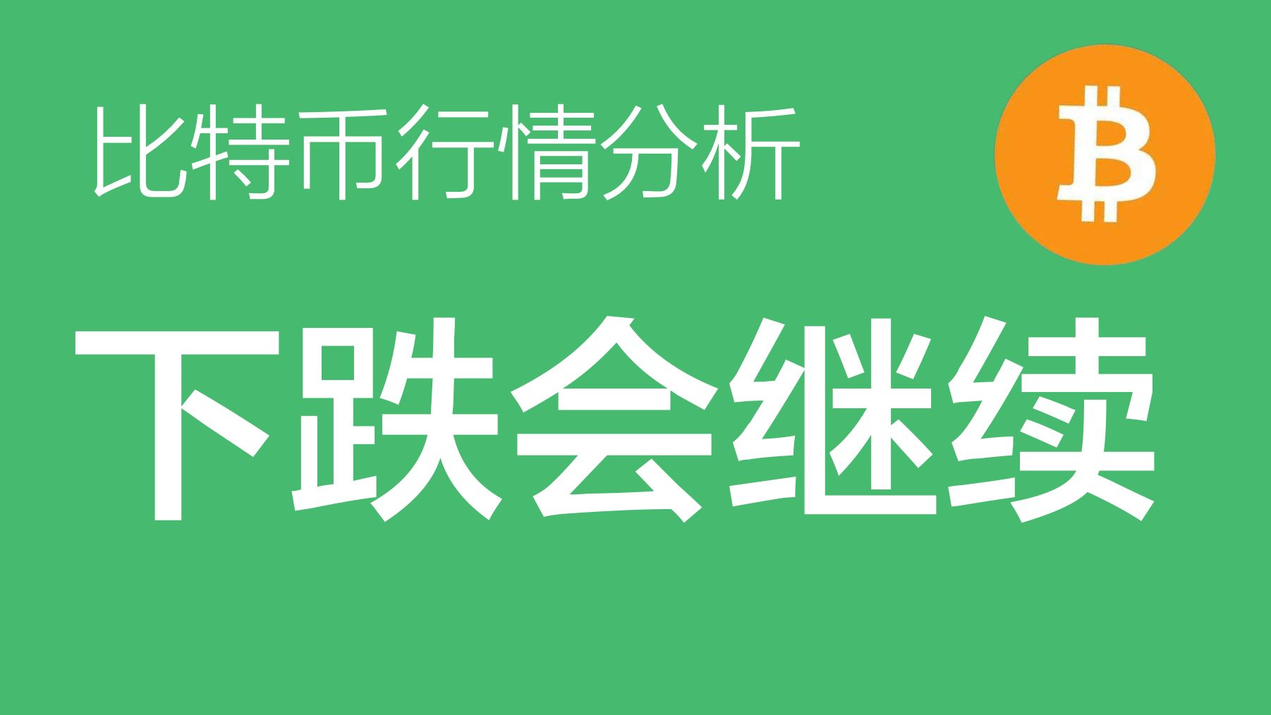 8.28 比特币价格今日行情:比特币空单继续持有,61000的支撑跌破后,支撑转为压力,如有小反弹到60500左右,继续加仓做空(比特币合约交易)军长...