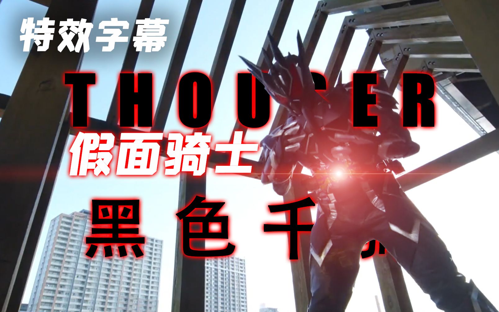【特效字幕】假面骑士黑色千骑 the black thouser