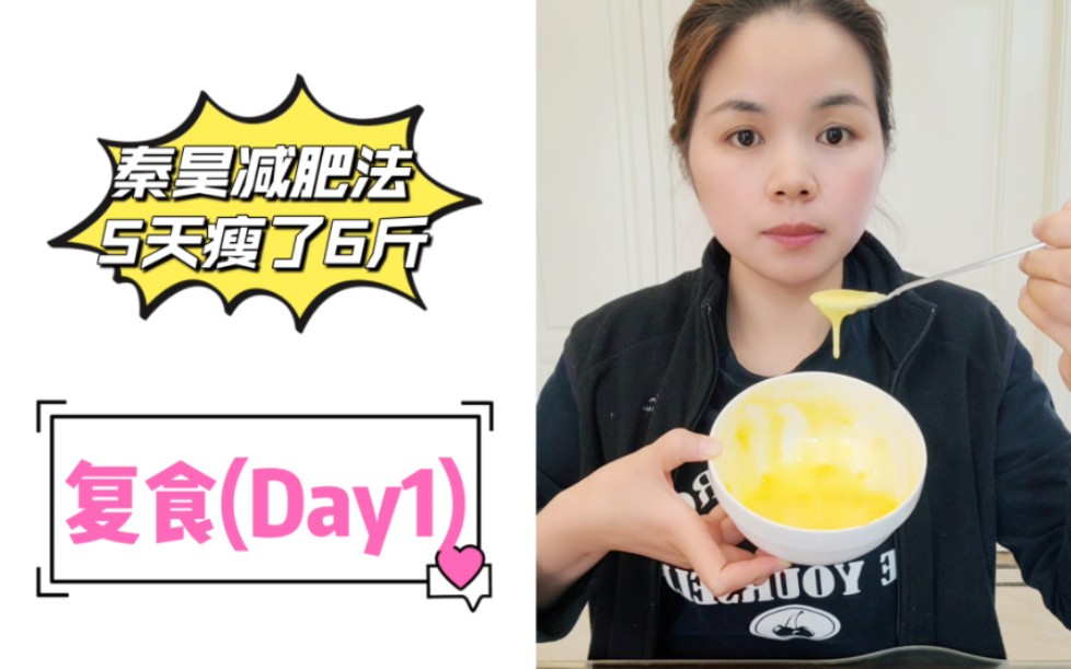 复食Day1:挑战复食8天瘦5斤!连续八天视频记录(第一天)哔哩哔哩bilibili