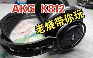 Скачать видео: AKG头戴耳机K812音质揭秘：耳机玩家老烧带你探索！