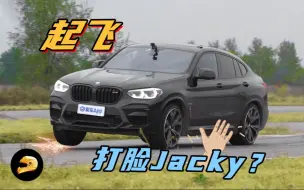 Download Video: Jacky说这玩意能赢我M4？——X4 M赛道测评