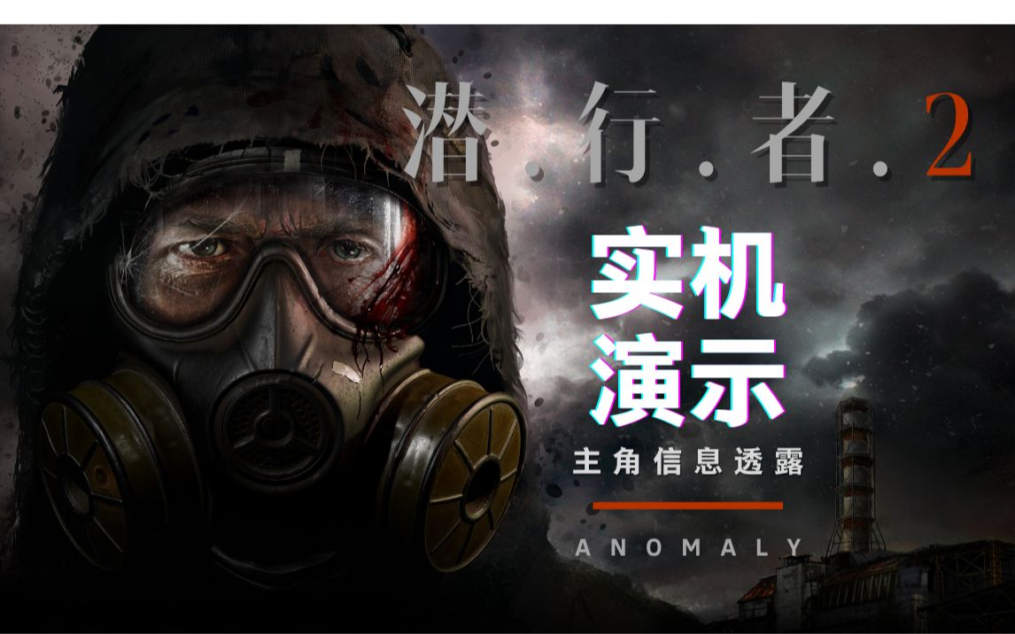 [图]【潜行者2 S.T.A.L.K.E.R 2】实机演示宣传片我们能看到什么