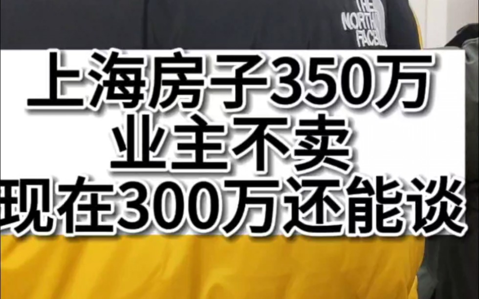 上海房东350万不卖房.现在300万还能谈.哔哩哔哩bilibili