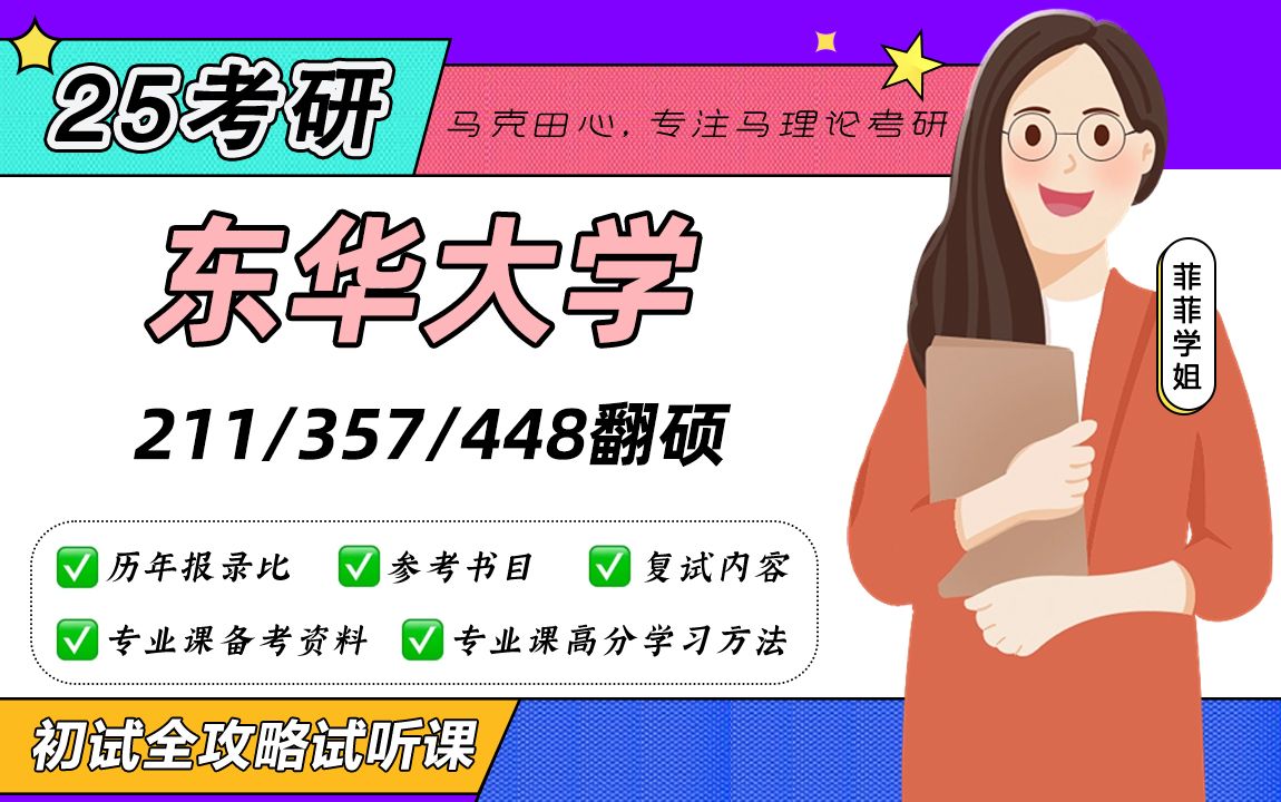 [图]25东华大学英语笔译&翻硕MTI考研（东华翻硕&英语笔译）/211翻译硕士英语/357英语翻译基础/448汉语写作与百科知识菲菲学姐/初试备考试听课