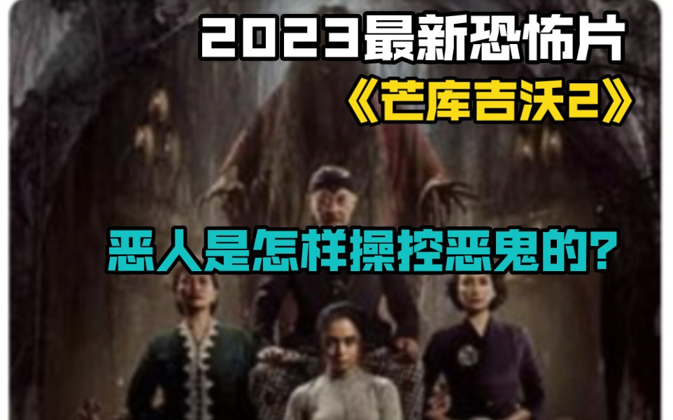 2023最新恐怖片《芒庫吉沃2》惡人是怎樣操控惡鬼的?