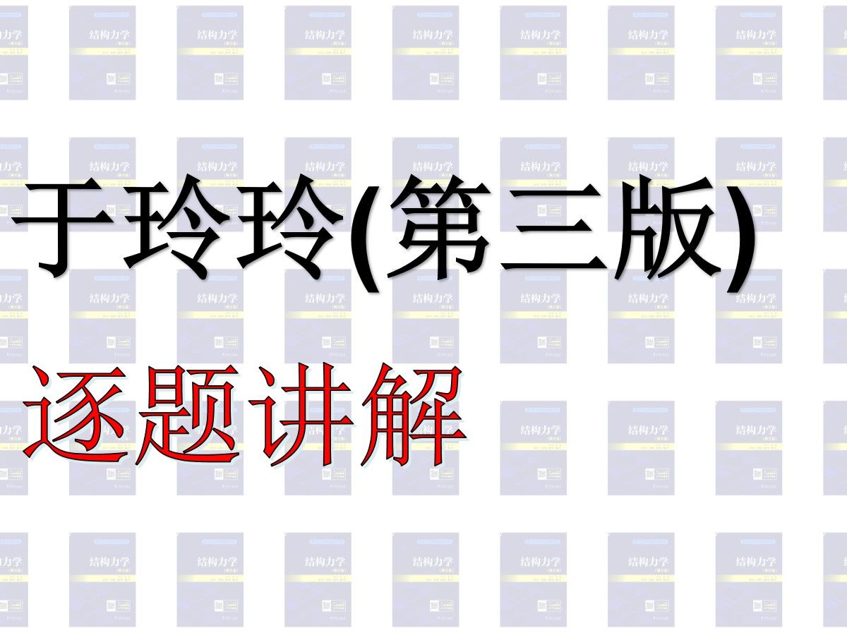 25考研结构力学于玲玲第三版例题逐题精讲[于玲玲结构力学]哔哩哔哩bilibili