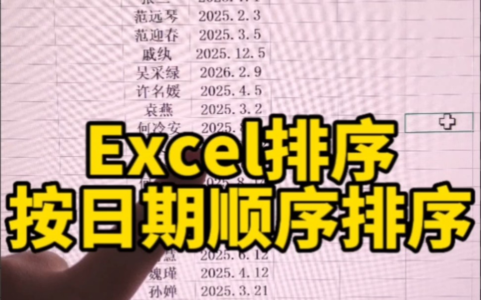 Excel按日期排序哔哩哔哩bilibili