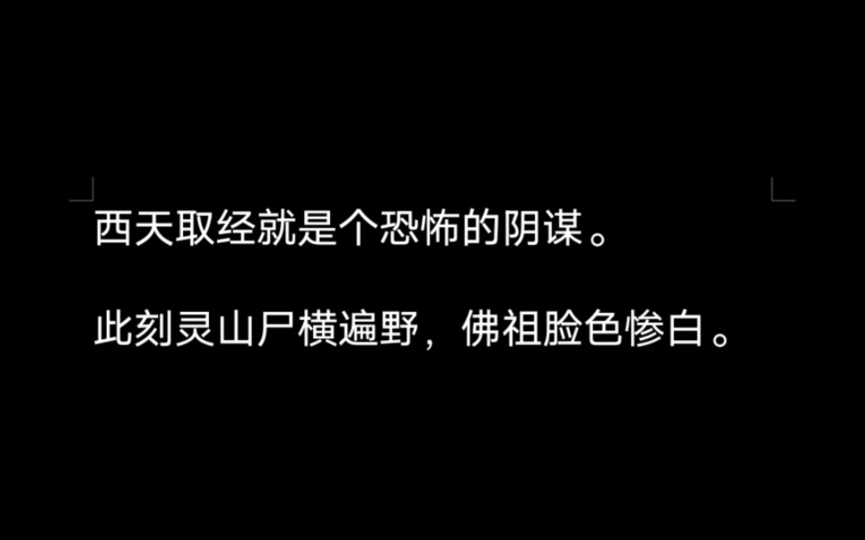 [图]西天取经就是个恐怖的阴谋。此刻灵山尸横遍野，佛祖脸色惨白。