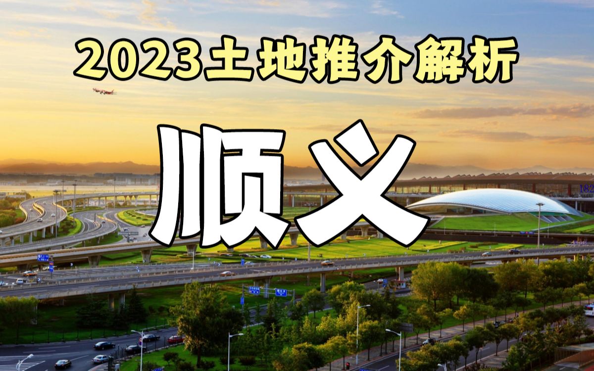 顺义8块 2颗雷别碰 但地铁河景房可以有 2023土拍推介分析哔哩哔哩bilibili