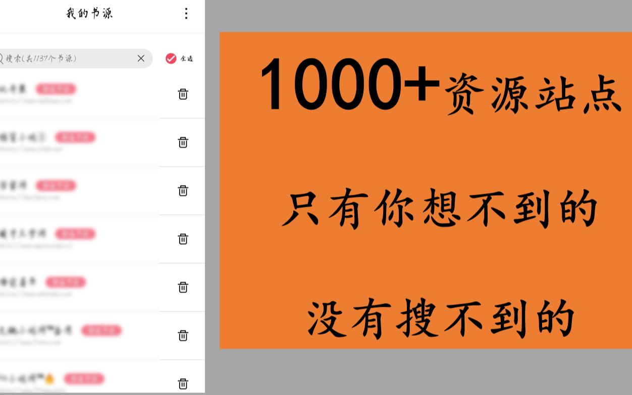 [图]1000+小说资源站点，不要乱搜索