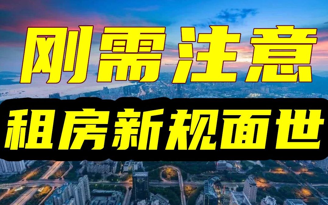 [图]1.9亿租房者注意了，70年来首个租赁新规面世！