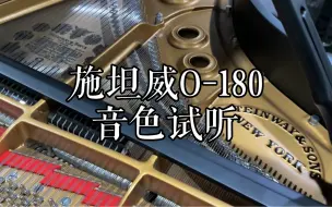 Download Video: 施坦威O-180给中央音乐学院老师做的琴，新出炉